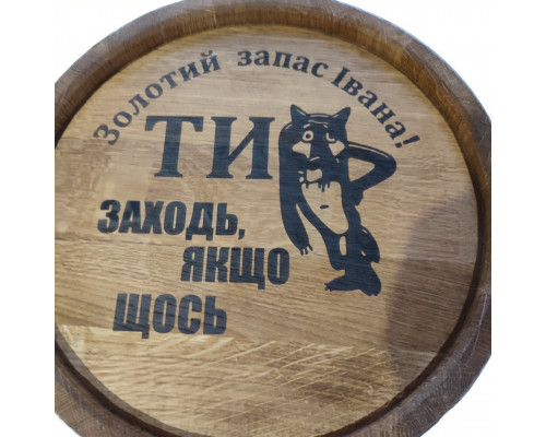 Дубова бочка (30 л) для напоїв з лазерним гравіюванням