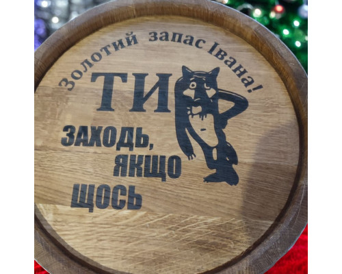 Дубова бочка (5 л) для напоїв з лазерним гравіюванням